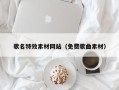 博罗歌名特效素材网站（免费歌曲素材）