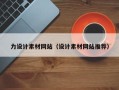 博罗力设计素材网站（设计素材网站推荐）