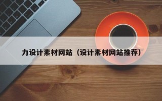 博罗力设计素材网站（设计素材网站推荐）